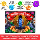 Квест-игра по поиску подарка «Тайна старого замка», 12 подсказок, письмо, 8+ - Фото 1