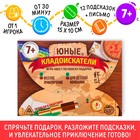 Квест-игра по поиску подарка «Юные кладоискатели», 12 подсказок, письмо, 7+ - Фото 1