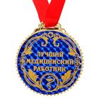 Медаль "Лучший медицинский работник" - Фото 2