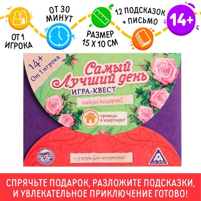 Квест-игра по поиску подарка «Самый лучший день», 12 подсказок, письмо, 14+