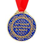 Медаль "Лучший дедушка в мире", диам 7 см - Фото 2