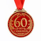 Медаль юбилейная «60 лет с юбилеем», d=7 см. 1432025 - фото 1200586