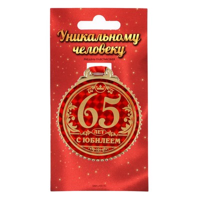 Медаль "65 лет с юбилеем", d=7 см