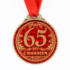 Медаль "65 лет с юбилеем", d=7 см - Фото 2