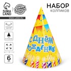 Колпак бумажный «С днём рождения», набор 6 шт. - Фото 1