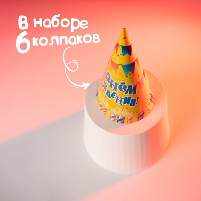 Колпак бумажный «С днём рождения», набор 6 шт.