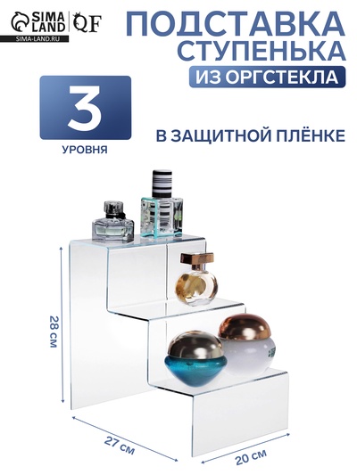 Горка 3 ступеньки 20×27×28 см, оргстекло 3 мм, В ЗАЩИТНОЙ ПЛЁНКЕ