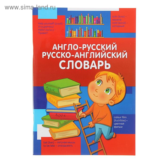 Англо русский словарь для школьника. Для детей словарь англо русс. Англо русский словарь для младших школьников. Англо-русский словарь 3 класс. Англо-русский словарь для второклассника.