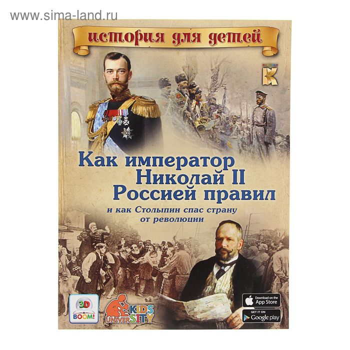 История для детей с 3D-картинками "Как император Николай II Россией правил, и как Столыпин спас Россию от революции" - Фото 1