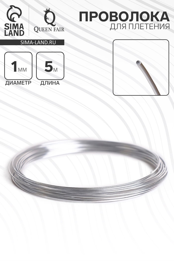 Проволока для плетения d=1 мм, намотка 5 м, цвет серебро - Фото 1