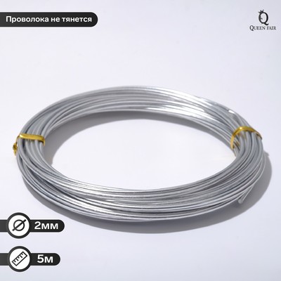 Проволока для плетения D=2мм, намотка 5м, цвет серебро