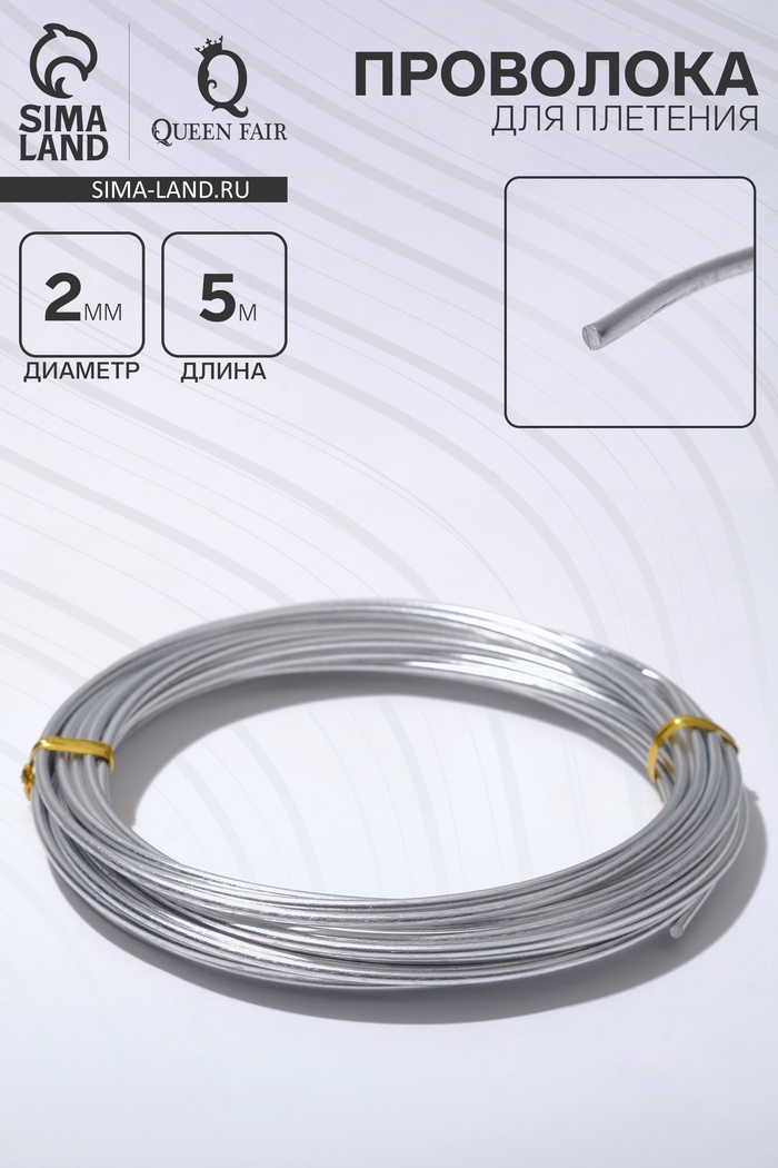 Проволока для плетения d=2 мм, намотка 5 м, цвет серебро - Фото 1