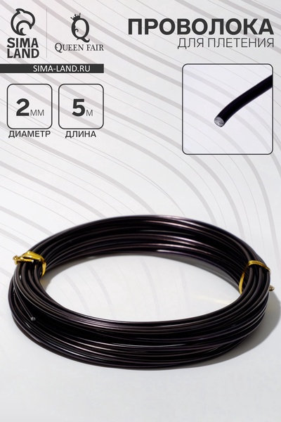 Проволока для плетения d=2 мм, намотка 5 м, чёрная