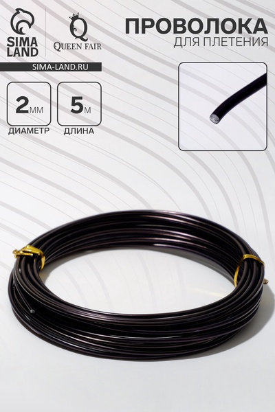 Проволока для плетения d=2 мм, намотка 5 м, цвет чёрный