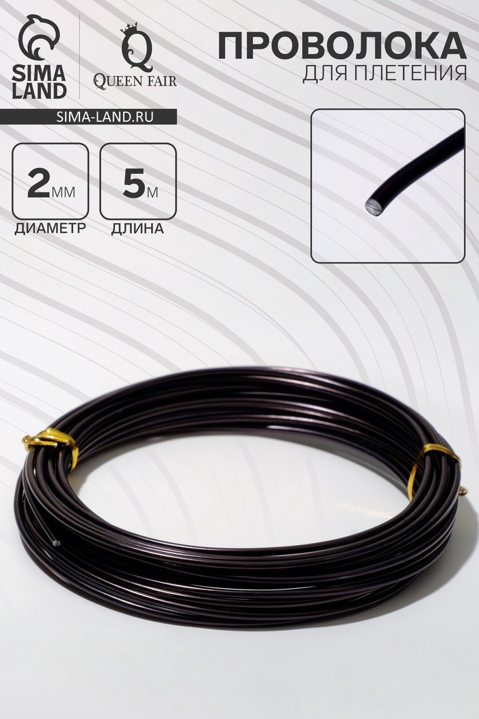 Проволока для плетения d=2 мм, намотка 5 м, цвет чёрный - Фото 1