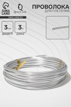 Проволока для плетения d=3 мм, намотка 3 м, цвет серебро - Фото 1