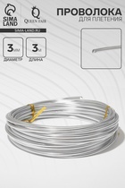 Проволока для плетения d=3 мм, намотка 3 м, цвет серебро - Фото 1