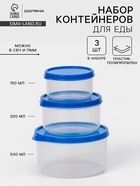 Набор контейнеров для хранения еды Доляна, 3 шт. 150 мл, 300 мл, 500 мл, прозрачные, крышка синяя - Фото 1
