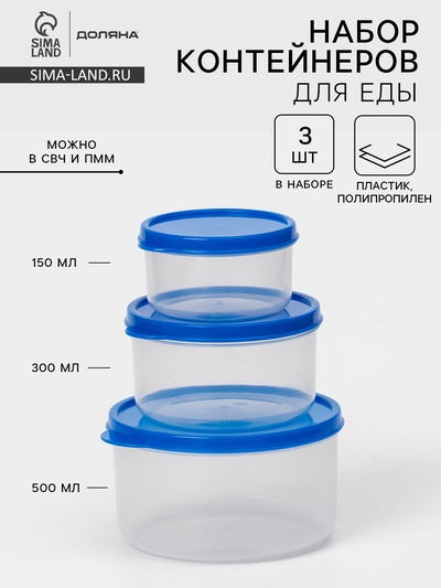 Набор контейнеров для хранения еды Доляна, 3 шт. 150 мл, 300 мл, 500 мл, прозрачные, крышка синяя