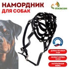 Намордник кожаный №4, сетчатый, с перемычкой, ротвейлер, длина по носу 9 см, обхват морды 34 см - Фото 1