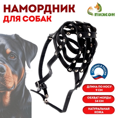 Намордник кожаный сетчатый с перемычкой №4, ротвейлер (длина по носу 9 см, обхват морды 34 см)