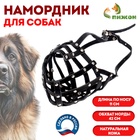 Намордник кожаный сетчатый с перемычкой №5, кавказская овчарка, дог, ОМ 42 см чёрный - Фото 1