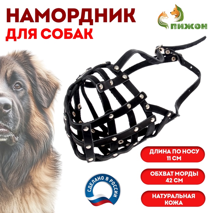 Намордник кожаный сетчатый с перемычкой №5, кавказская овчарка, дог, ОМ 42 см чёрный - Фото 1