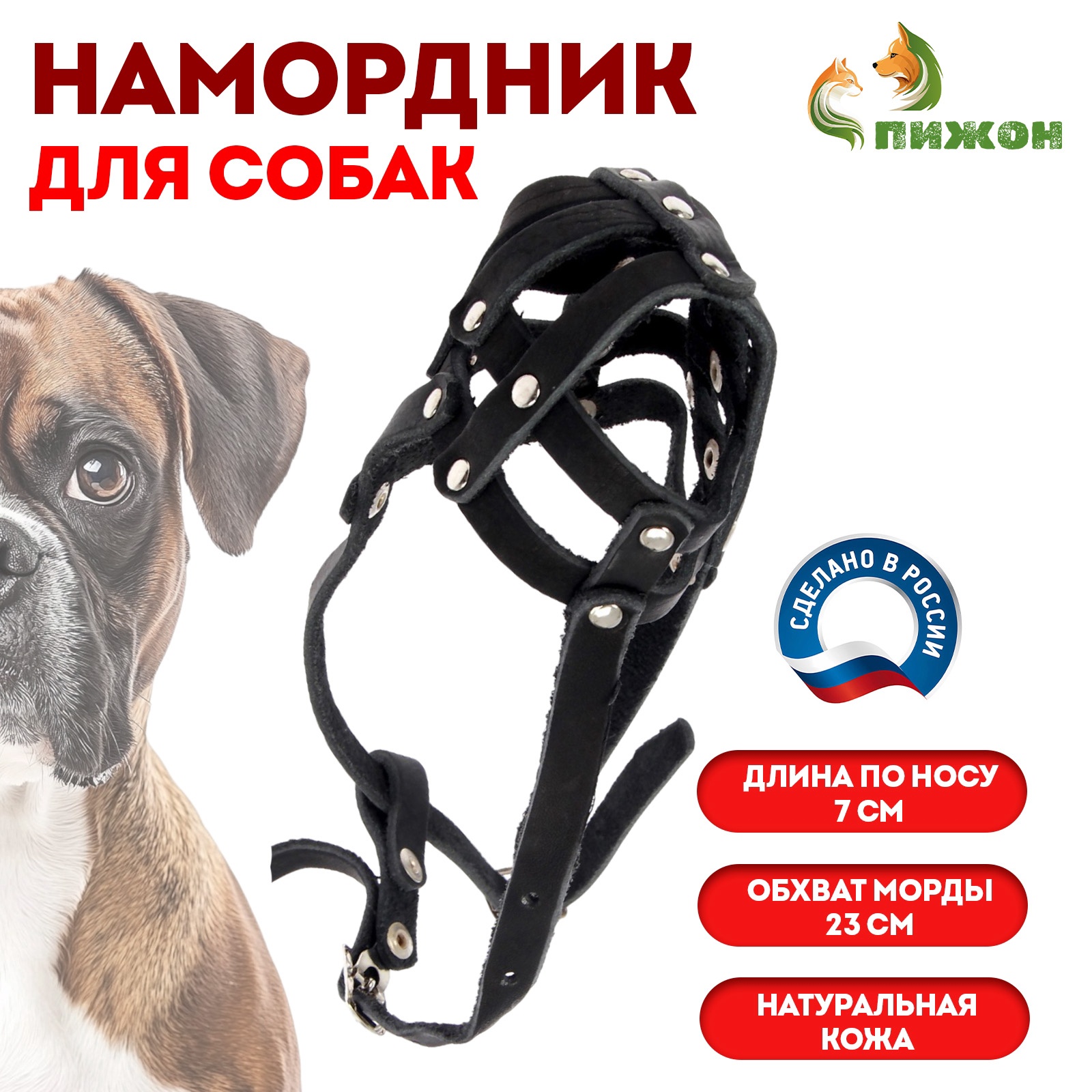 Намордник кожаный сетчатый с перемычкой №1, малый боксёр (дл по носу ...