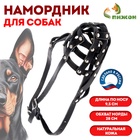 Намордник кожаный сетчатый с перемычкой №2, доберман, (длина по носу 9.5 см, обхват морды 28 см) - Фото 1