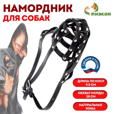 Намордник кожаный сетчатый с перемычкой №2, доберман, (длина по носу 9.5 см, обхват морды 28 см)