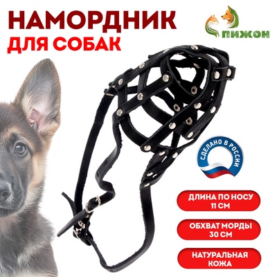 Намордник кожаный сетчатый с перемычкой №3, овчарка, (длина по носу 11 см, обхват морды 30 см)