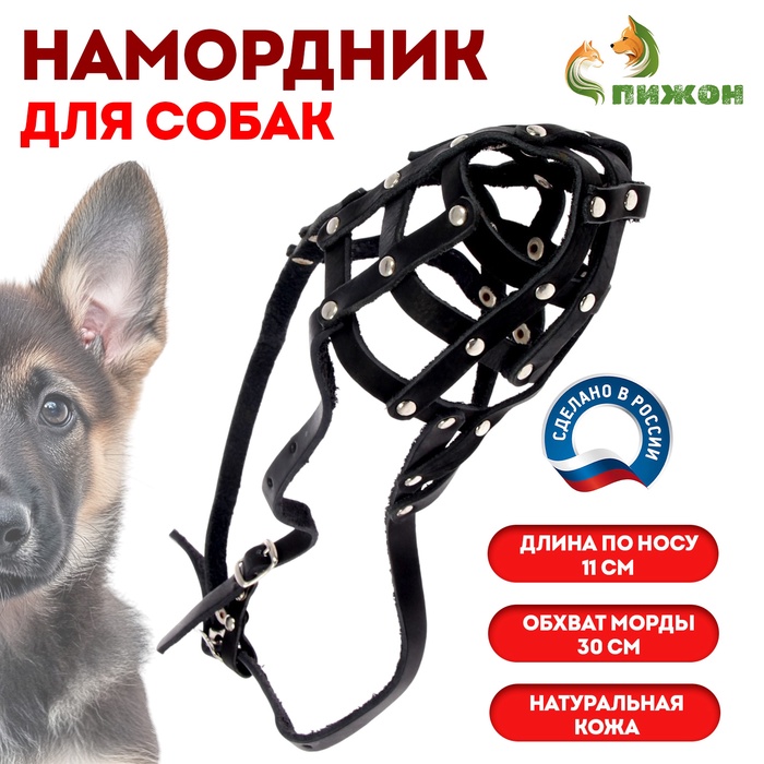 Намордник кожаный №3, сетчатый, с перемычкой, овчарка, длина по носу 11 см, обхват морды 30 см - Фото 1
