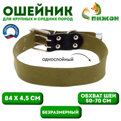 Ошейник брезентовый однослойный, 84×4.5 см, ОШ 50-70 см, хаки