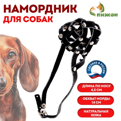 Намордник кожаный сетчатый №0, такса (длина по носу 4,5 см, обхват морды 14 см), чёрный