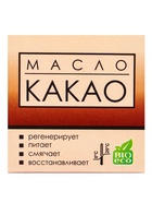 Масло «Какао» нерафинированное, 30 мл, «Бизорюк» - Фото 5
