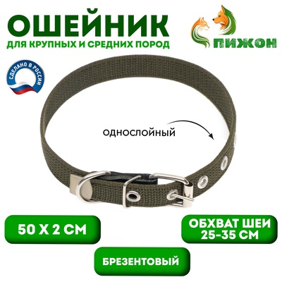Ошейник брезентовый однослойный, 50×2 см, ОШ 25-35 см, хаки