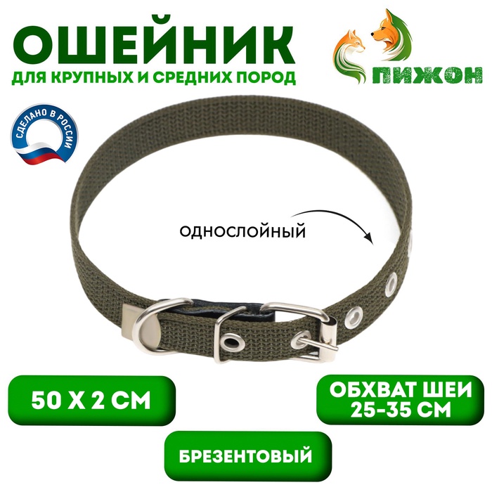 Ошейник брезентовый однослойный, 50×2 см, ОШ 25-35 см, хаки - Фото 1