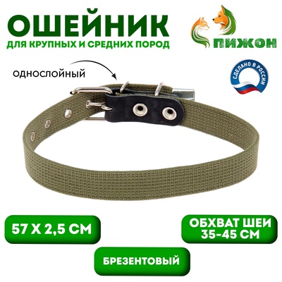 Ошейник брезентовый однослойный, 57×2.5 см, ОШ 35-45 см, хаки