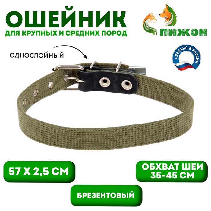 Ошейник брезентовый однослойный, 57×2.5 см, ОШ 35-45 см, хаки - Фото 1