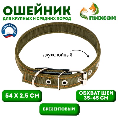 Ошейник брезентовый двухслойный, 54×2.5 см, ОШ 35-45 см, хаки
