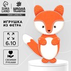 Набор для шитья. Игрушка из фетра своими руками «Лисичка» - Фото 1