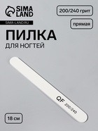 Пилка для ногтей, прямая, 200/240 грит, 18 см, белая - Фото 1