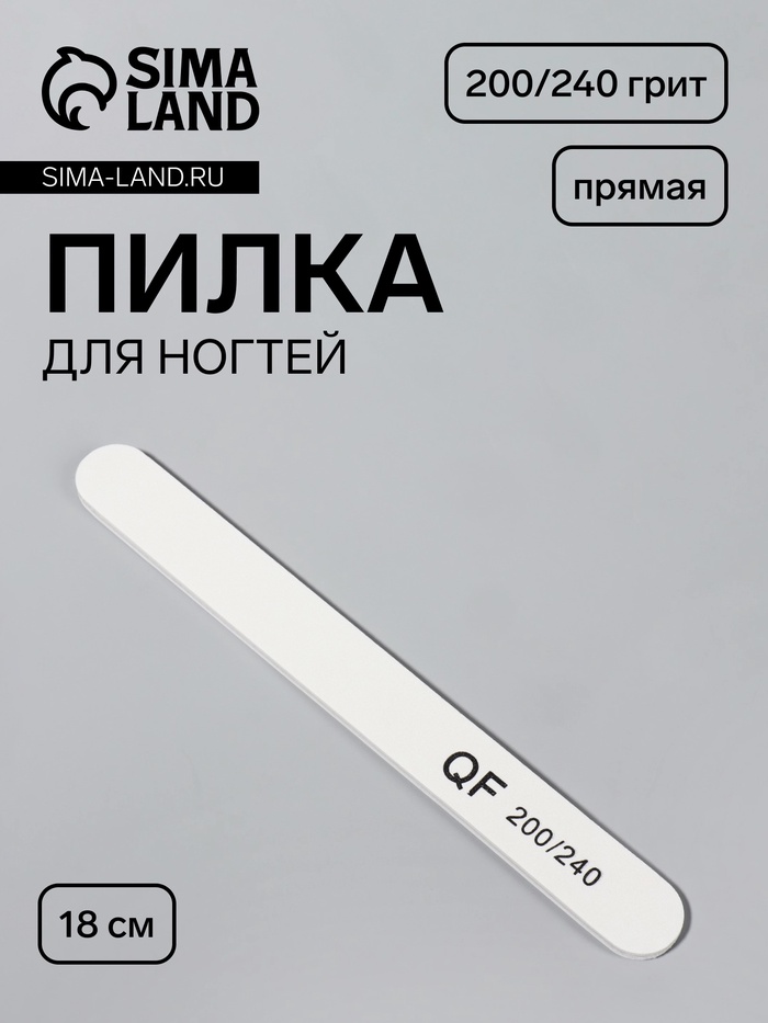Пилка для ногтей, прямая, 200/240 грит, 18 см, белая - Фото 1