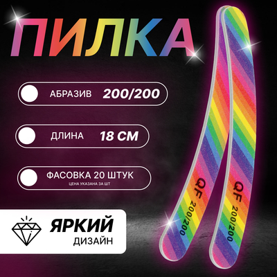 Пилка для ногтей «Радуга», прямая, 200/200 грит, 18 см, фасовка 20 шт, разноцветная