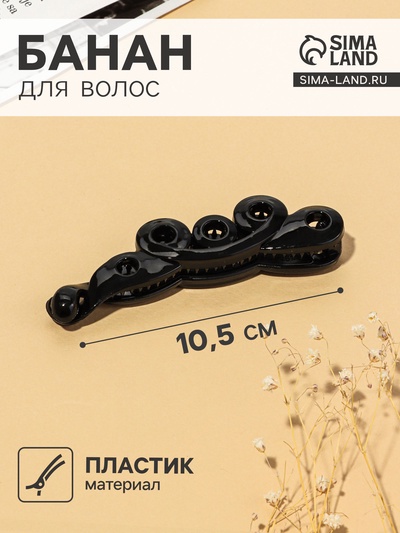 Банан для волос «Классика», завитки, 10.5 см, чёрный