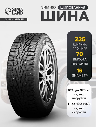 Шина зимняя шипованная Cordiant Snow Cross 225/70 R=16 107T