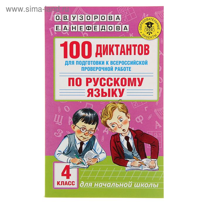 100 диктантов для подготовки к Всероссийской проверочной работе по русскому языку. Узорова О. В., Нефёдова Е. А. - Фото 1