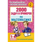 «2000 задач и примеров по математике, 1-4 классы», Узорова О. В., Нефёдова Е. А. - Фото 1