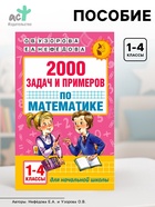 Пособие «2000 задач и примеров по математике» 1 - 4 классы, Узорова О.В., Нефёдова Е.А. - Фото 1