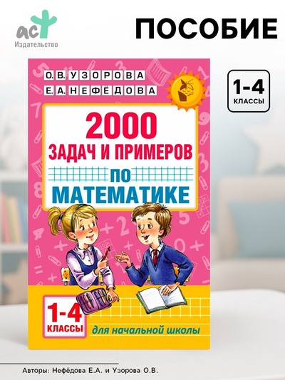Пособие «2000 задач и примеров по математике» 1 - 4 классы, Узорова О.В., Нефёдова Е.А.